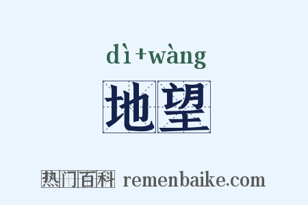 地望是什么意思的图片